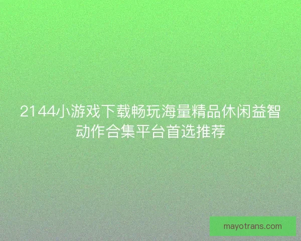 2144小游戏下载畅玩海量精品休闲益智动作合集平台首选推荐