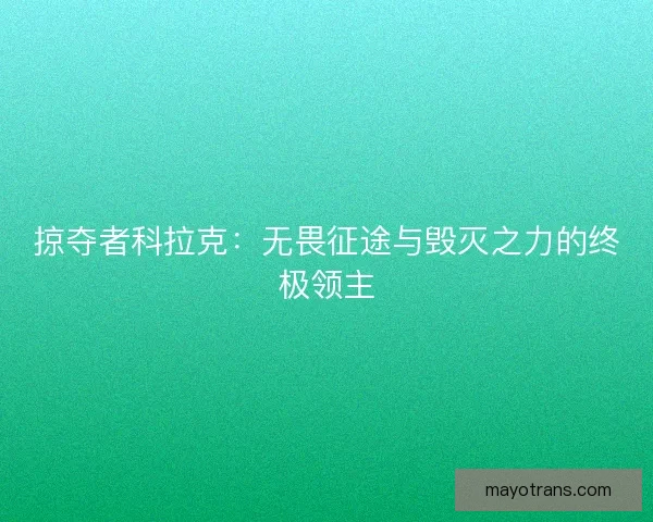 掠夺者科拉克：无畏征途与毁灭之力的终极领主