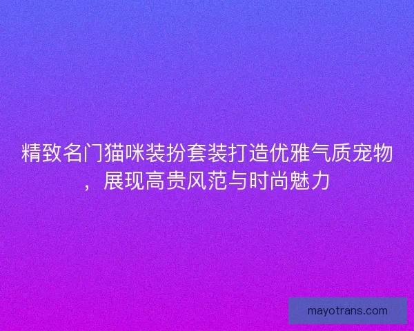 精致名门猫咪装扮套装打造优雅气质宠物，展现高贵风范与时尚魅力