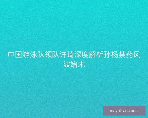 中国游泳队领队许琦深度解析孙杨禁药风波始末