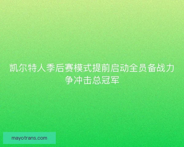 凯尔特人季后赛模式提前启动全员备战力争冲击总冠军