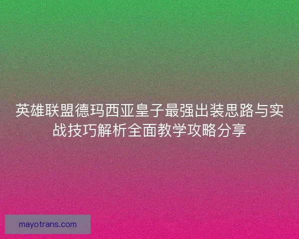 英雄联盟德玛西亚皇子最强出装思路与实战技巧解析全面教学攻略分享
