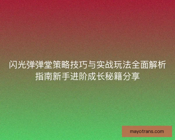闪光弹弹堂策略技巧与实战玩法全面解析指南新手进阶成长秘籍分享