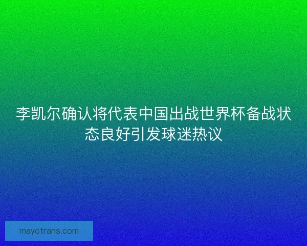 李凯尔确认将代表中国出战世界杯备战状态良好引发球迷热议