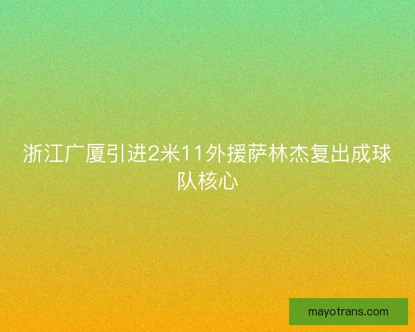 浙江广厦引进2米11外援萨林杰复出成球队核心