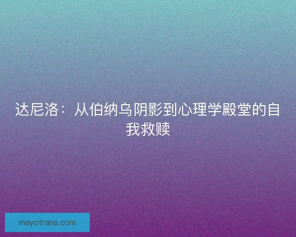 达尼洛：从伯纳乌阴影到心理学殿堂的自我救赎