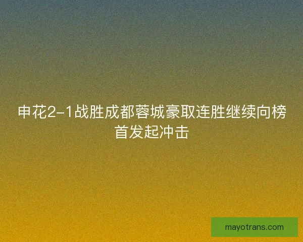 申花2-1战胜成都蓉城豪取连胜继续向榜首发起冲击
