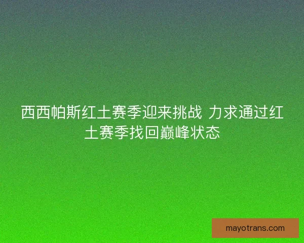 西西帕斯红土赛季迎来挑战 力求通过红土赛季找回巅峰状态